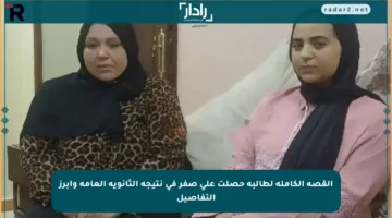 القصة الكاملة لطالبة حصلت على صفر في نتيجة الثانوية العامة وأبرز التفاصيل